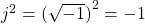 j^2 = {( \sqrt{-1} )}^2 = -1